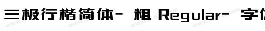 三极行楷简体-粗 Regular字体转换